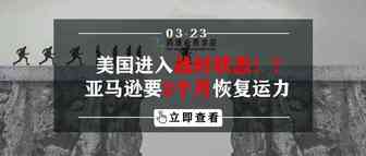 美国进入战时状态！？亚马逊要2个月恢复运力