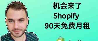 机会来了！Shopify90天免费了