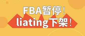 暂停FBA运输！下架listing！这些站点的卖家快坚持不下去了