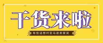 致亚马逊卖家的干货：赶跟卖、获取Review、维权，总有一款适合你~