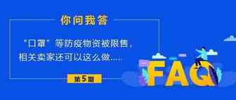 “口罩”等防疫物资被限售，相关卖家还可以这么做……