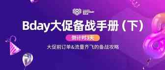 Bday大促备战手册（下）：倒计时3天订单&流量齐飞的备战攻略