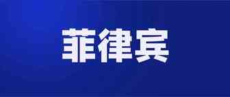 入局菲律宾跨境电商，你要面对的4个挑战