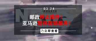 邮政停止揽件？！亚马逊暂停促销服务