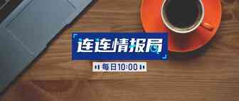 连连情报局 | 德国乐天携手连连发布超强佣金折扣​；亚马逊美国站或已开放口罩类目审核通道