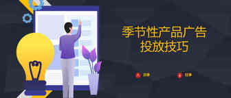 手把手教你季节性产品的广告投放技巧！