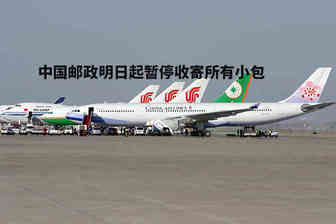 爆炸！中国邮政小包暂停收货，发货更艰难！航空公司倒闭潮来临！