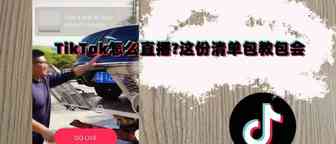 TikTok怎么直播?这份清单包教包会
