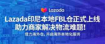 Lazada印尼本地FBL仓正式上线，助力商家解决物流难题！