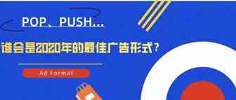 POP、PUSH……谁会是2020年的最佳广告形式？