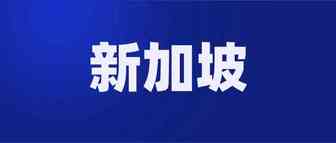 在新加坡做电商，这4类商品不容错过