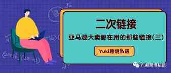 亚马逊大卖都在用的那些链接 -- 二次链接