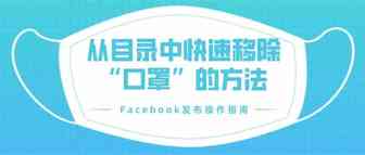 从目录中移除口罩的快速指南&在商品无货时禁用投放选项