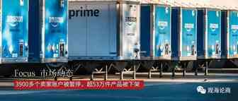 亚马逊3900多个卖家账户被暂停，超53万件产品被下架，关店又退单，卖家：要撑住啊！