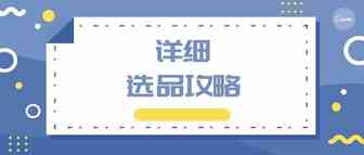 逆势增长 | 一篇文教你找准疫情期间销量大增的产品