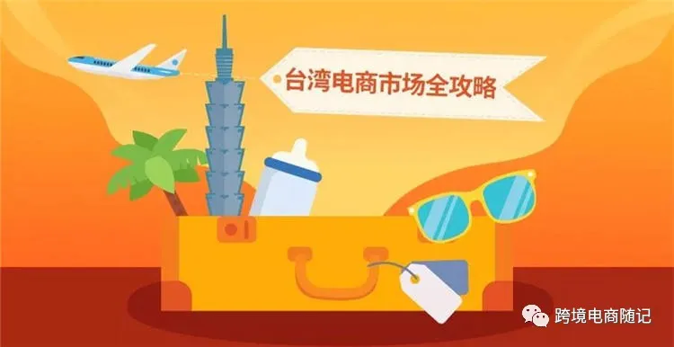 跨境电商shopee开店！台湾站市场详情与店铺运营技巧
