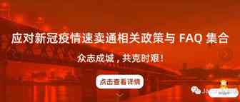 疫情期间，速卖通卖家应该如何调整店铺运营和物流策略