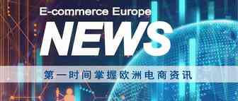 欧洲电商资讯 | 丹麦预计电子商务规模将达到214.5亿欧元