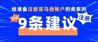 亚马逊注册账户开店流程：注册账户必知的9个细节