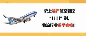 史上最严航空管控“1111”制，物流行业近乎瘫痪！