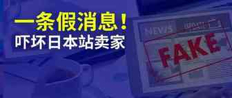 一条假消息：日本站卖家被吓坏了！扣关/销毁货物？今天跨境行业发生大乌龙……