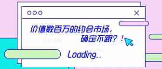 【热门】价值数百万的约会市场，确定不跟？！