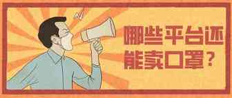 亚马逊、eBay等平台禁售口罩，哪些平台还能卖口罩等防疫产品？
