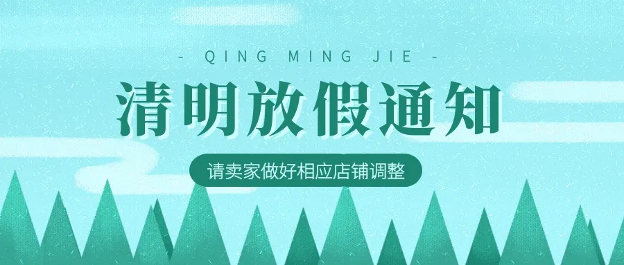 敦煌网2020年清明节期间部分业务调整及商户服务评级暂停通知