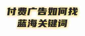 Shopee虾皮丨付费广告如何找蓝海关键词？