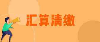2019年个税汇算清缴办法，人人都要看！