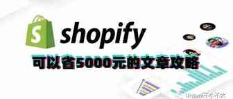 天呐！我居然不花钱成功申请了shopify Payment