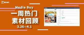 Idvert上周（3.26-4.1）FB & Native热门素材—Media buy专场