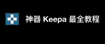 亚马逊价格/销售排名跟踪神器-Keepa最全教程
