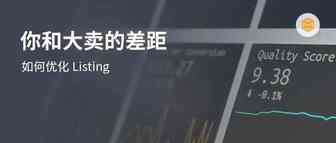 你和大卖的差距也许就是这5点了