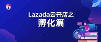 云开店之孵化篇 | Lazada带你从新手小白到日出百单！