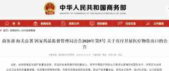 三部门联合发文加强医疗物资出口质量管理