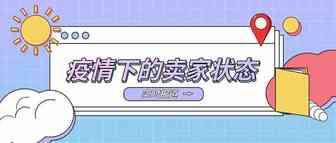 每一位奋斗到现在的卖家，都值得被尊敬