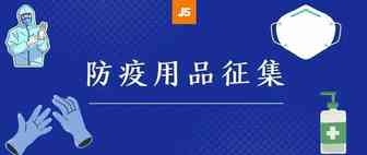 亚马逊公开征集防疫用品，并免除其3个月平台费！