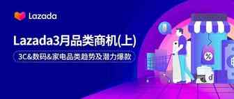 Lazada3月品类商机： 3C&数码&家电品类趋势及潜力爆款