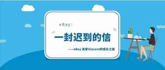 从兼职到全职到组建团队All IN：我的eBay成长之路