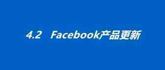 4.2产品更新丨Facebook员工远程办公，对广告商可能产生的影响