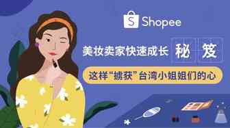 如何“掳获”台湾小姐姐们的心？美妆小白从0到日出万单秘笈