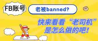 FB账号老被banned？快来看看“老司机”是怎么做的吧！