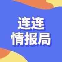 连连情报局 | SpeedPAK恢复湖北全省正常揽收；VOVA取消入驻500美金保证金要求