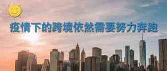不同的跨境平台选品有什么特点？