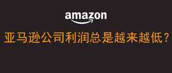为什么亚马逊公司利润总是越来越低？