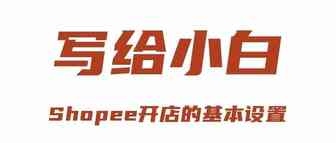 写给小白：Shopee开店基本操作设置