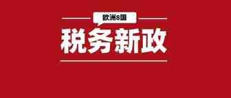 卖家留意！亚马逊更新欧洲8国VAT应急政策，这份最全攻略建议收藏