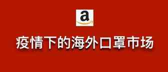 疫情下的海外口罩市场