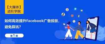 如何高效提升Facebook广告投放，避免踩坑？